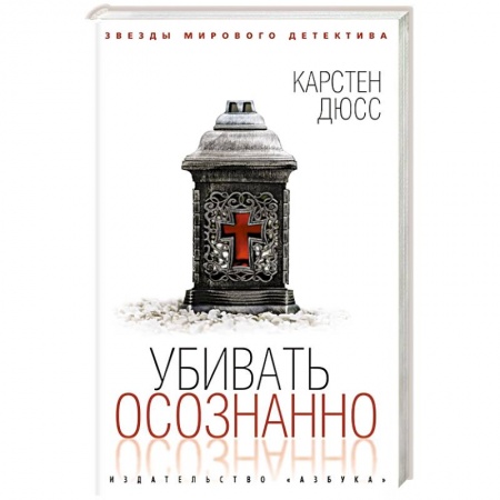 Детективы, триллеры, книга Убить осознанно