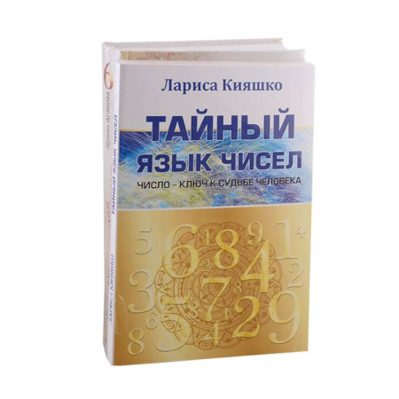 Гадания, толкования снов, книга Числа и судьбы (Комплект из 2-х книг)