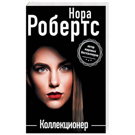 Книги, книга Коллекционер