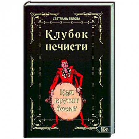 Магия и колдовство, книга Клубок нечисти. Кем крутят бесы?