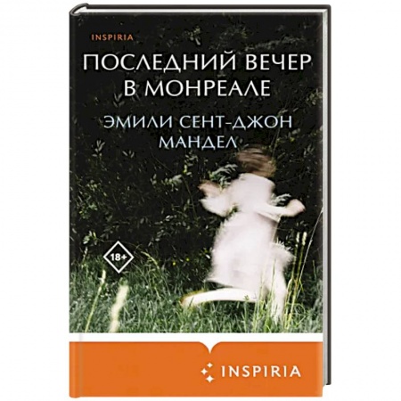 Классика, современная литература, книга Последний вечер в Монреале