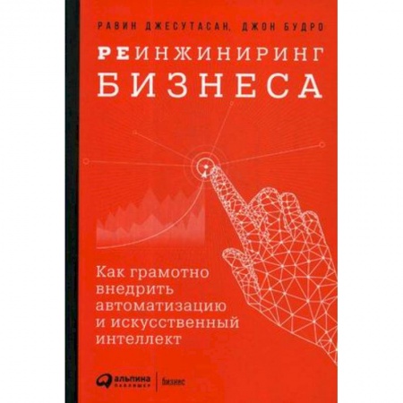 Предпринимательство. Отраслевой бизнес, книга Реинжиниринг бизнеса. Как грамотно внедрить автоматизацию и искусственный интеллект
