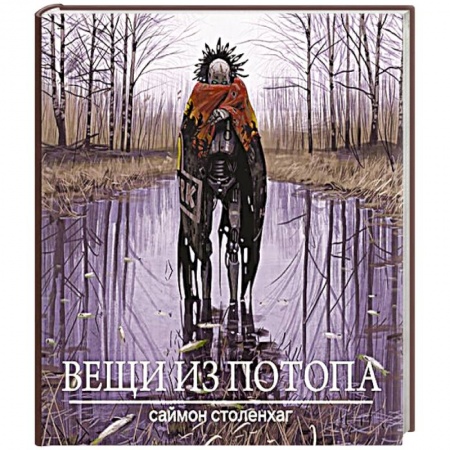Развлечения. Праздники. Юмор, книга Вещи из потопа