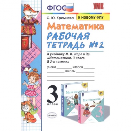 Школьникам и абитуриентам, книга Математика. 3 класс. Рабочая тетрадь №2 к учебнику М.И. Моро и др. ФГОС