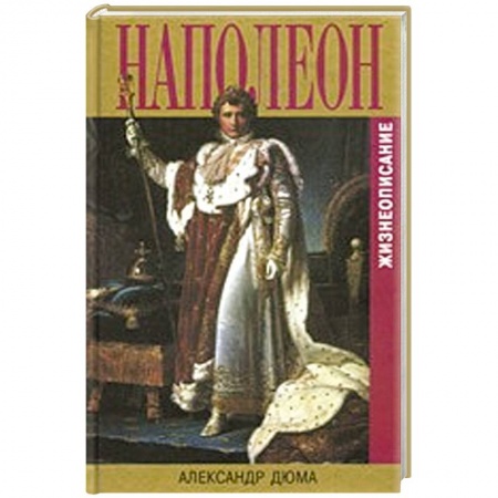 Книги, книга Наполеон.Жизнеописание