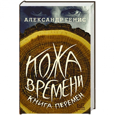 Классика, современная литература, книга Кожа времени. Книга перемен