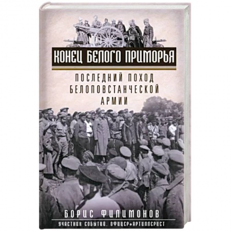 От Руси до России, книга Конец белого Приморья. Последний поход белоповстанческой армии