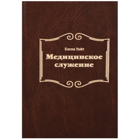 Христианство, книга Медицинское служение