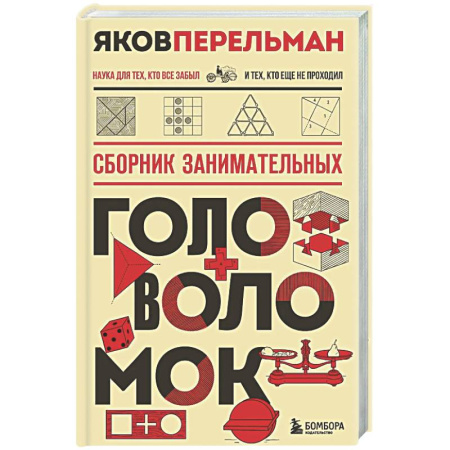 Наука. История науки, книга Сборник занимательных головоломок