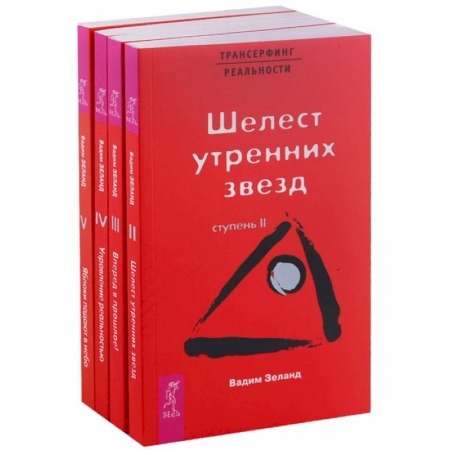 Эзотерические учения, книга Трансерфинг реальности (2-5)