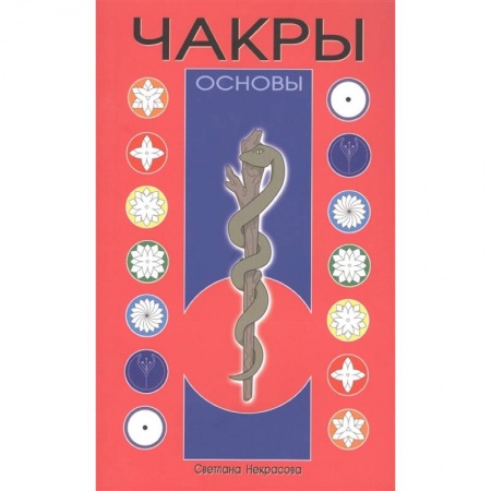 Эзотерические учения, книга Чакры: Основы