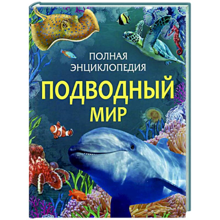 Познавательная литература, книга Подводный мир