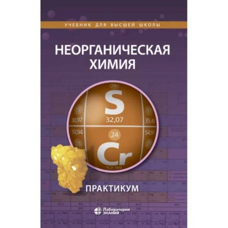 Естественные науки, книга Неорганическая химия. Практикум