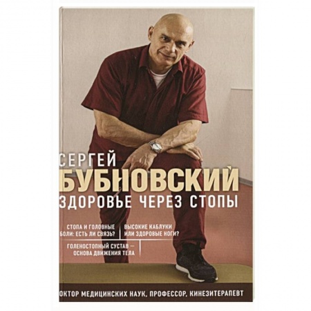 Популярная и нетрадиционная медицина, книга Здоровье через стопы