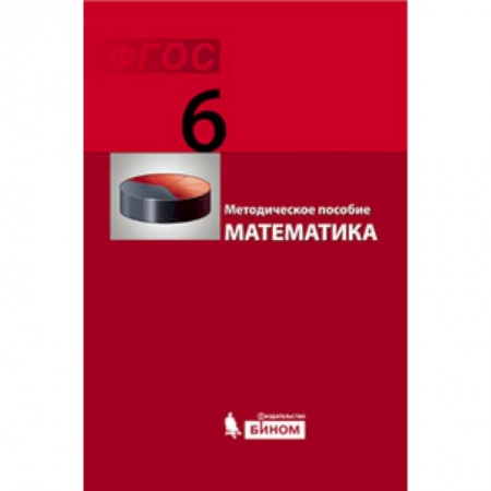 Книги, книга Математика 6кл [Методическое пособие] ФГОС
