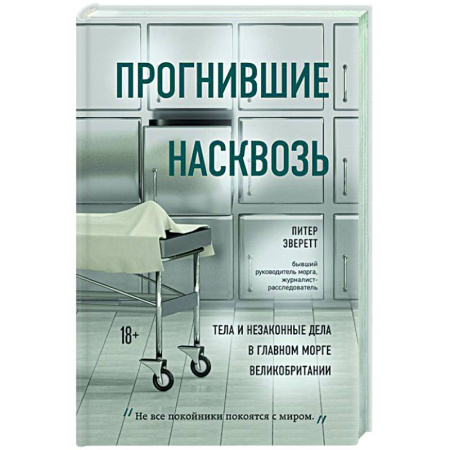 Публицистика, книга Прогнившие насквозь: тела и незаконные дела в главном морге Великобритании