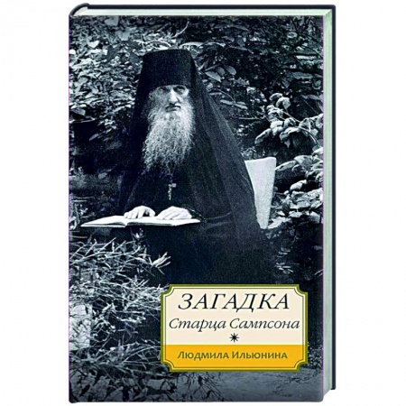 книга Загадка старца Сампсона с доставкой по Франции Православие, книга Загадка старца Сампсона