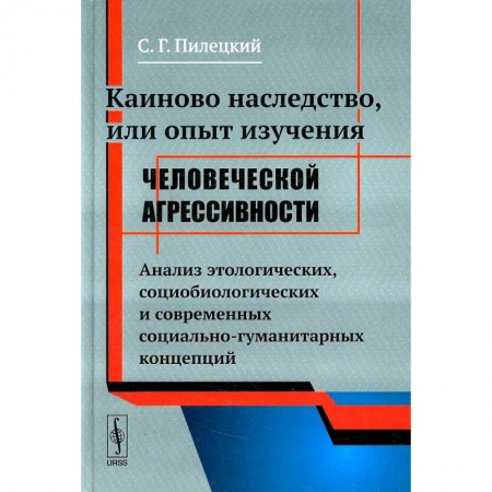Общественные и гуманитарные науки, книга Каиново наследство, или Опыт изучения человеческой агрессивности. Анализ этологических, социологических и современных социально-гуманитарных концепций