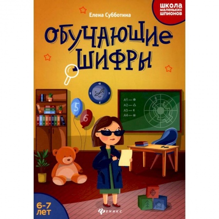 Досуг, творчество и кулинария, книга Обучающие шифры: 6-7 лет