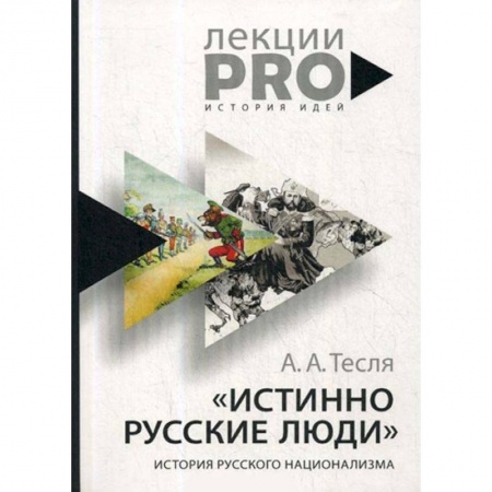 От Руси до России, книга Истинно русские люди. История русского национализма