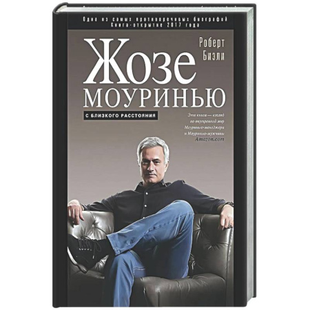 Мемуары, биографии, книга Жозе Моуринью с близкого расстояния