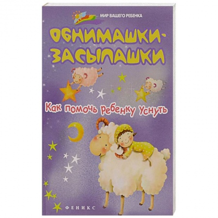 Книги, книга Обнимашки-засыпашки. Как помочь ребенку уснуть