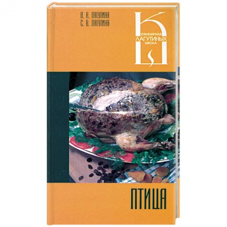 Книги, книга Птица: Сборник кулинарных рецептов