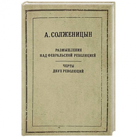 Книги, книга Размышления над Февральской революцией. Черты двух революций
