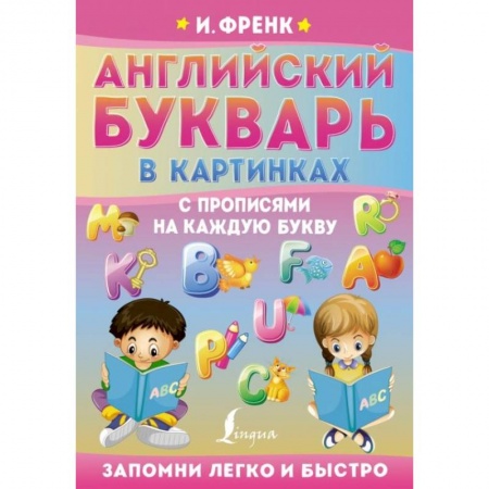 Школьникам и абитуриентам, книга Английский букварь в картинках с прописями на каждую букву