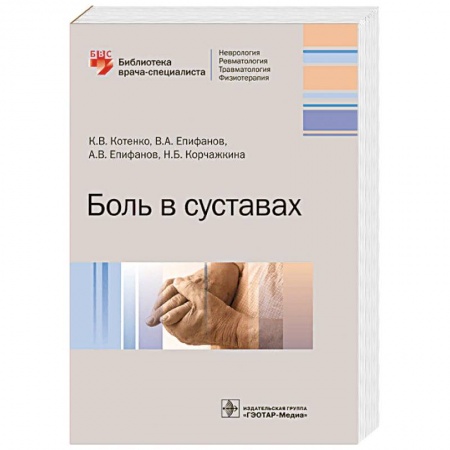 Специальная медицина, книга Боль в суставах