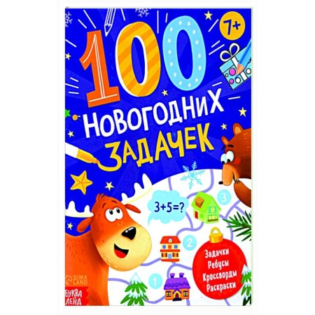 Досуг, творчество и кулинария, книга Книга «100 новогодних задачек»
