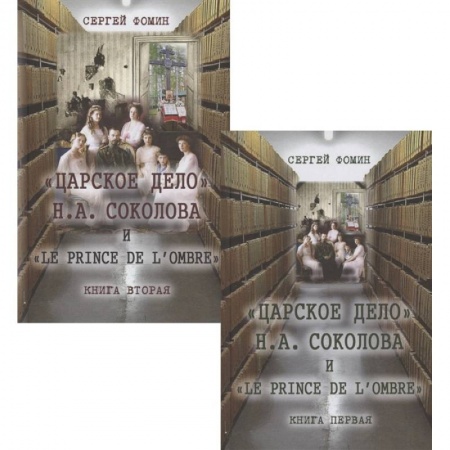 Мемуары, биографии, книга Царское дело Н.А. Соколова и 'Le prince de l'ombre' (комплект в 2-х томах)