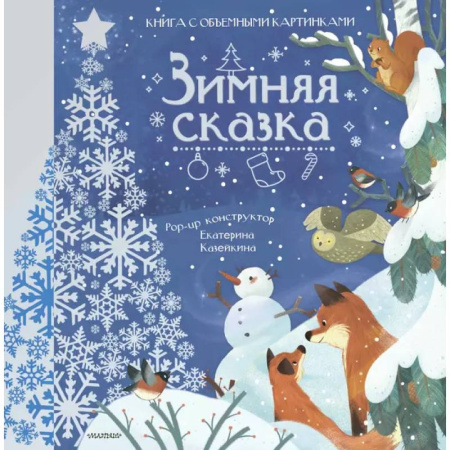 Сказки, книга Зимняя сказка