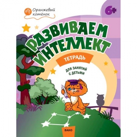 Дошкольникам, книга Развиваем интеллект. Рабочая тетрадь для занятий с детьми 6-7 лет. ФГОС