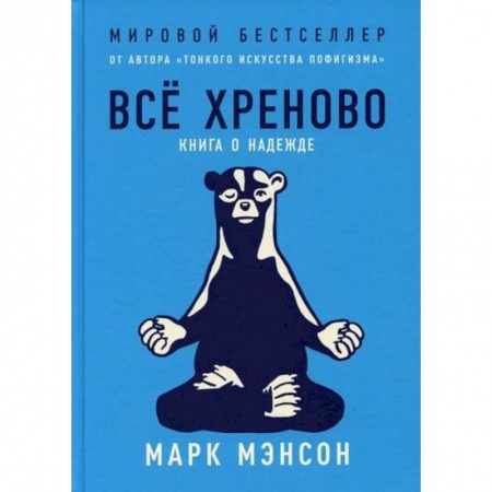 Общественные и гуманитарные науки, книга Все хреново: Книга о надежде