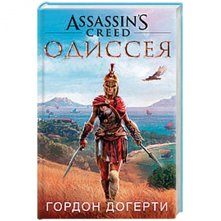 Фантастика, фэнтези, книга Assassin`s Creed. Одиссея