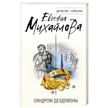 Детективы, триллеры, книга Синдром Дездемоны