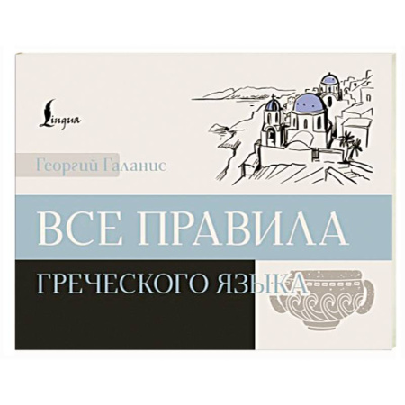Изучение языков, книга Все правила греческого языка