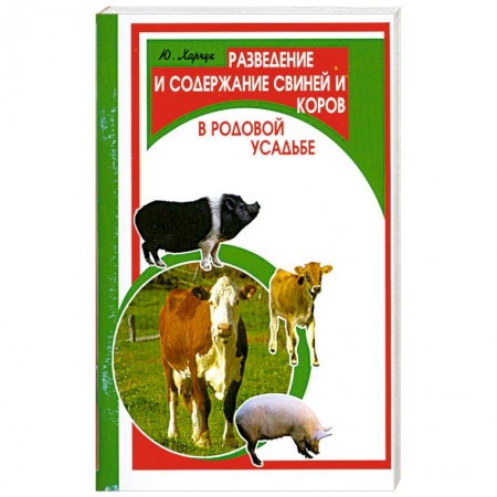 Книги, книга Разведение и содержание свиней и коров