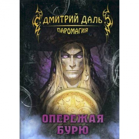 книга Опережая бурю с доставкой по Франции Фантастика, фэнтези, книга Опережая бурю