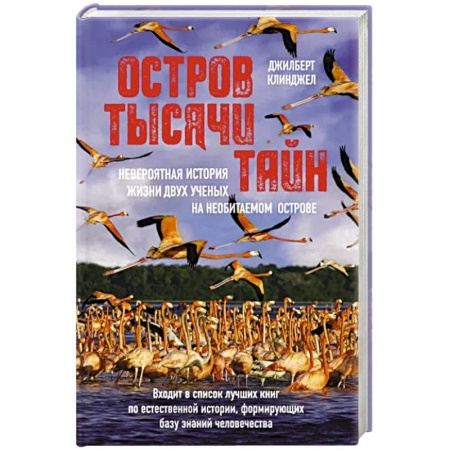 Приключения, книга Остров тысячи тайн. Невероятная история жизни двух ученых на необитаемом острове
