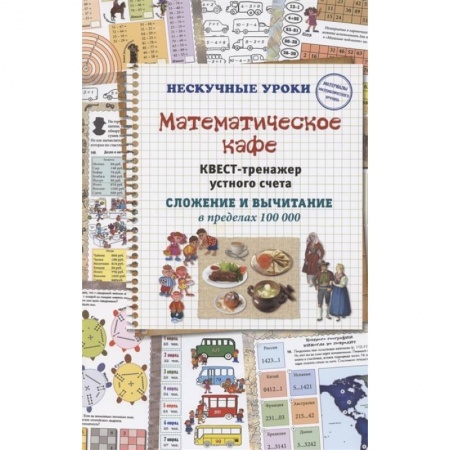 Школьникам и абитуриентам, книга Математическое кафе. Квест-тренажер устного счета.