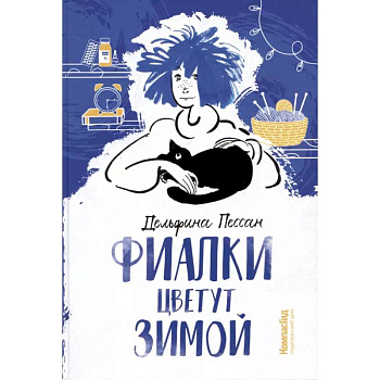 Фиалки цветут зимой Фиалки цветут зимой