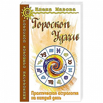 Гороскоп удачи. Практическая астрология на каждый день