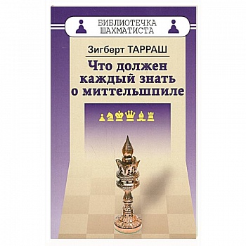 Что должен каждый знать о миттельшпиле Что должен каждый знать о миттельшпиле