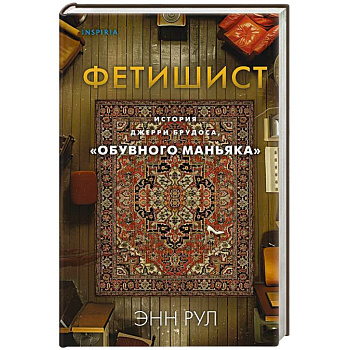Фетишист. История Джерри Брудоса, «обувного маньяка» Фетишист. История Джерри Брудоса, «обувного маньяка»