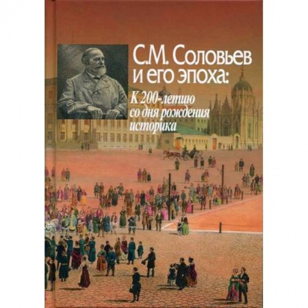 История, биография, мемуары, книга С.М. Соловьев и его эпоха: К 200-летию со дня рождения историка