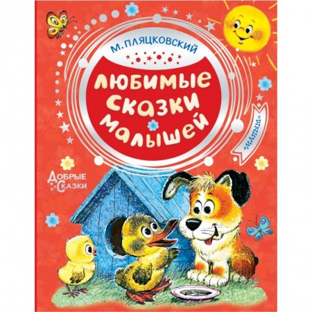 Книги для самых маленьких (0-3 года), книга Любимые сказки малышей