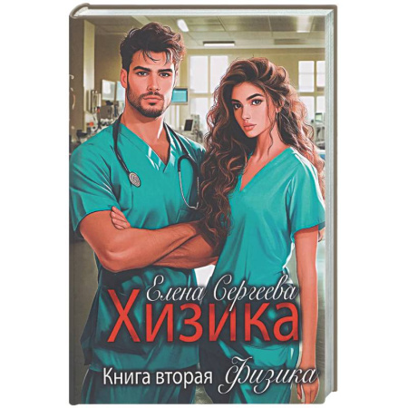 Любовный роман, книга Хизика. Физика