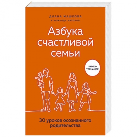 Книги для родителей, книга Азбука счастливой семьи. 30 уроков осознанного родительства